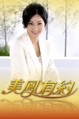 秋秋影视 老友重聚吧 海报